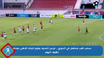 سحب لقب محتمل في الدوري.. حرس الحدود يهزم البنك الأهلي بهدف نظيف اليوم
